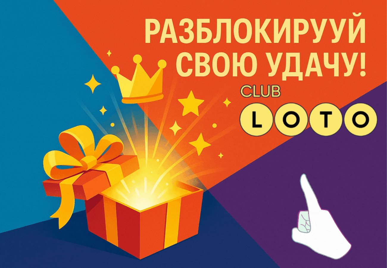 Лото Клуб Loto Club LotoClub Лото Клуб онлайн Loto Club скачать Лото Клуб скачать Loto Club kz cкачать Лото Клуб КЗ Loto Club KZ