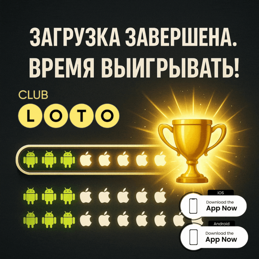 Лото Клуб Loto Club LotoClub Лото Клуб онлайн Loto Club скачать Лото Клуб скачать Loto Club kz cкачать Лото Клуб КЗ Loto Club KZ
