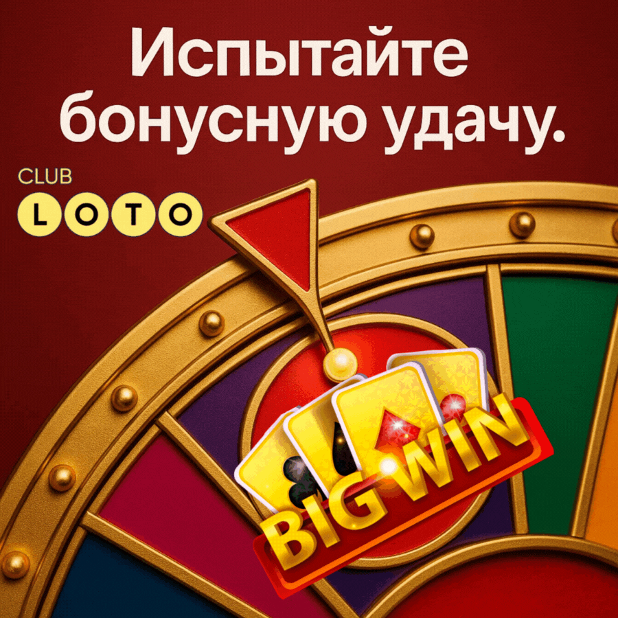 Лото Клуб Loto Club LotoClub Лото Клуб онлайн Loto Club скачать Лото Клуб скачать Loto Club kz cкачать Лото Клуб КЗ Loto Club KZ